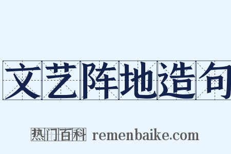 文艺阵地造句是什么意思的图片